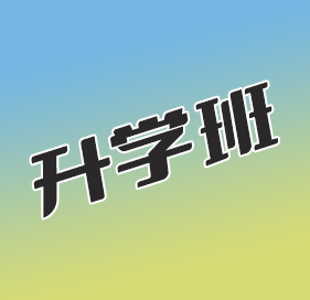 升学班