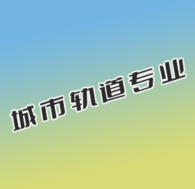 城市轨道专业